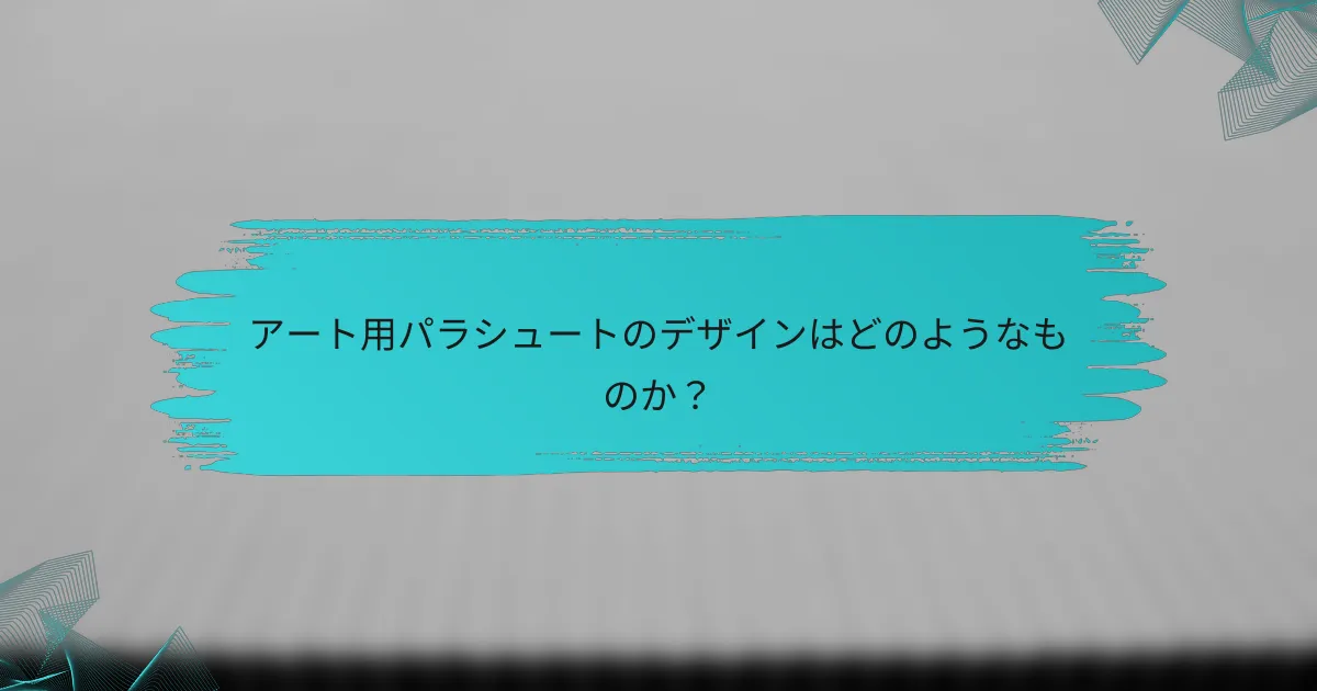 アート用パラシュートのデザインはどのようなものか?