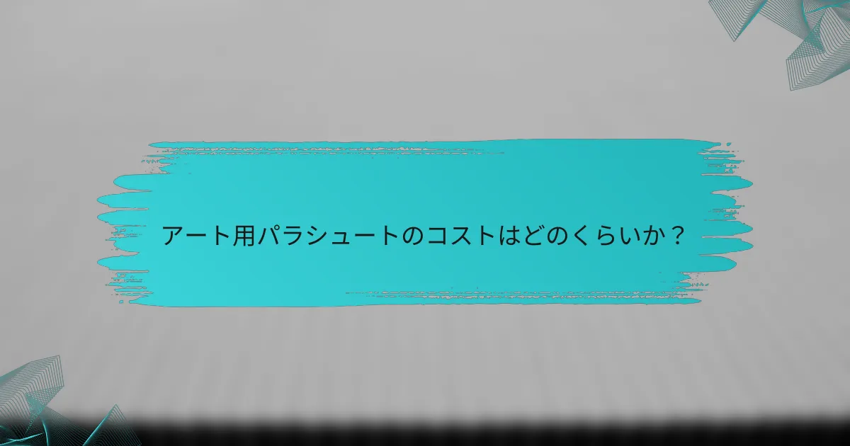 アート用パラシュートのコストはどのくらいか?