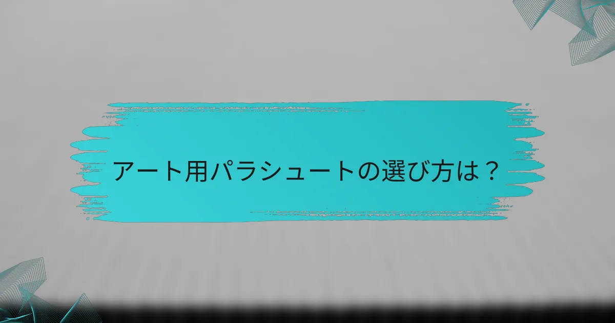アート用パラシュートの選び方は?