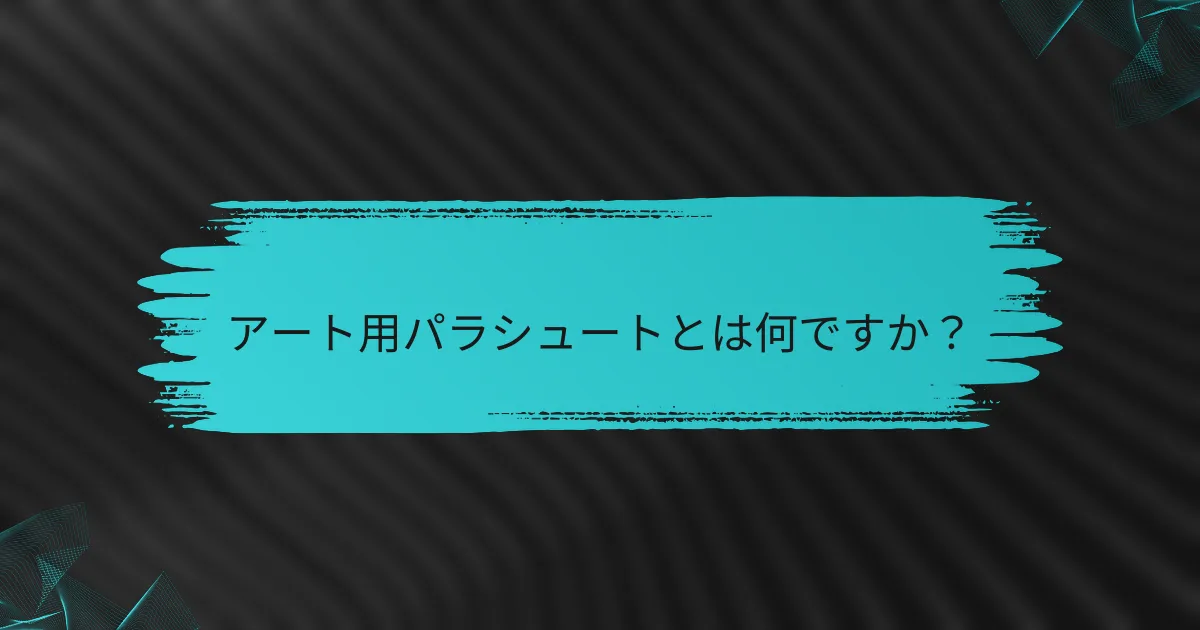 アート用パラシュートとは何ですか?