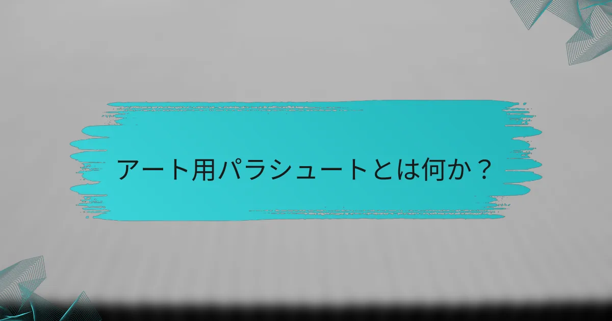 アート用パラシュートとは何か?