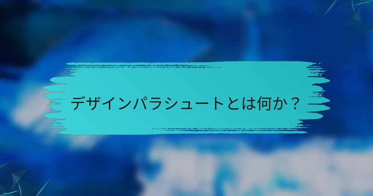 デザインパラシュートとは何か?