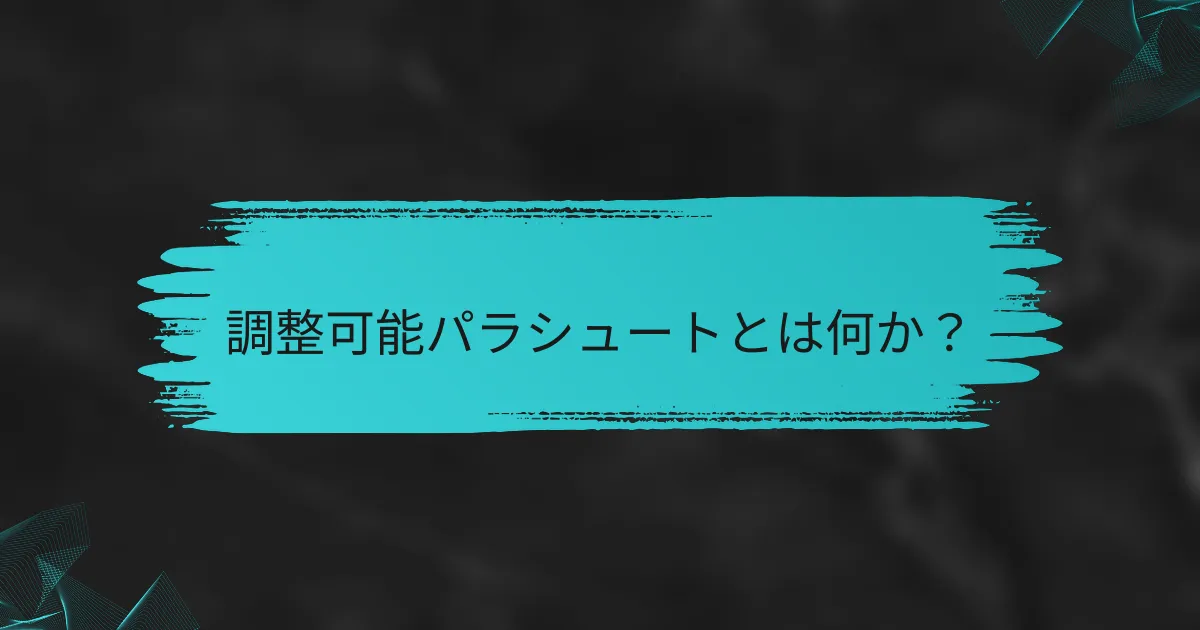 調整可能パラシュートとは何か？