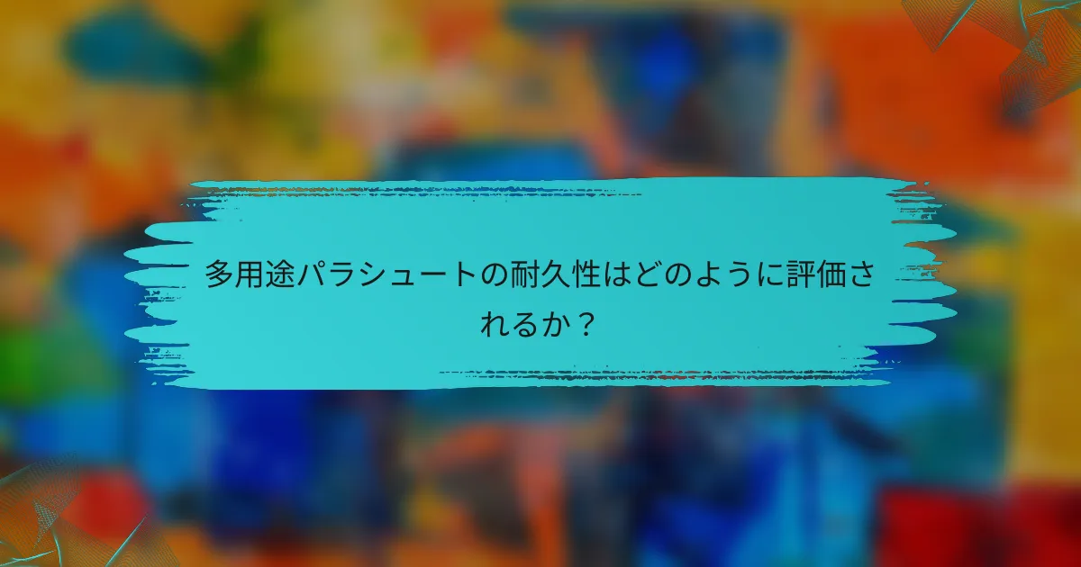 多用途パラシュートの耐久性はどのように評価されるか？