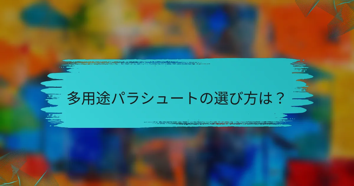多用途パラシュートの選び方は？
