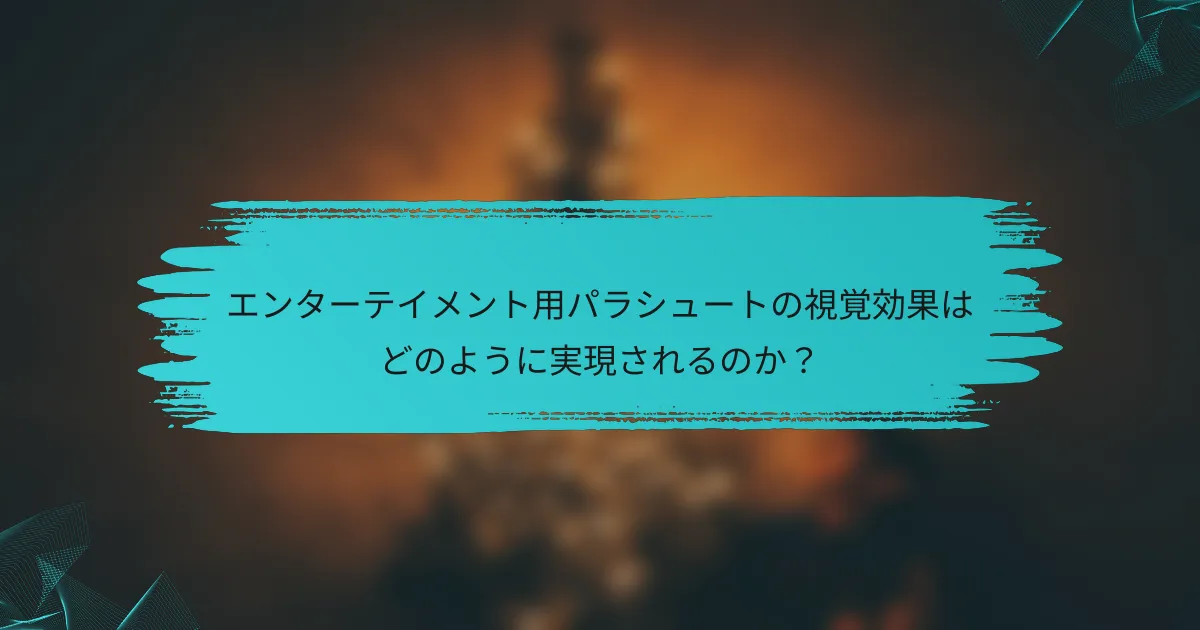 エンターテイメント用パラシュートの視覚効果はどのように実現されるのか？