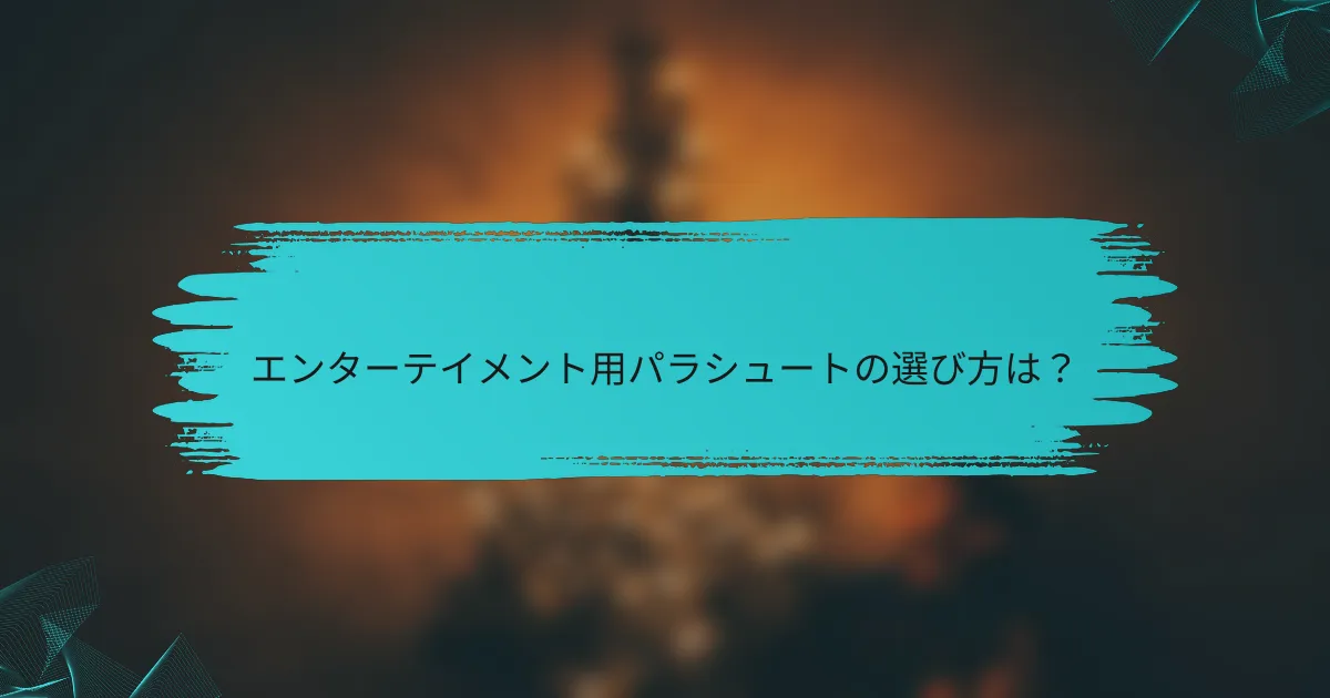 エンターテイメント用パラシュートの選び方は？