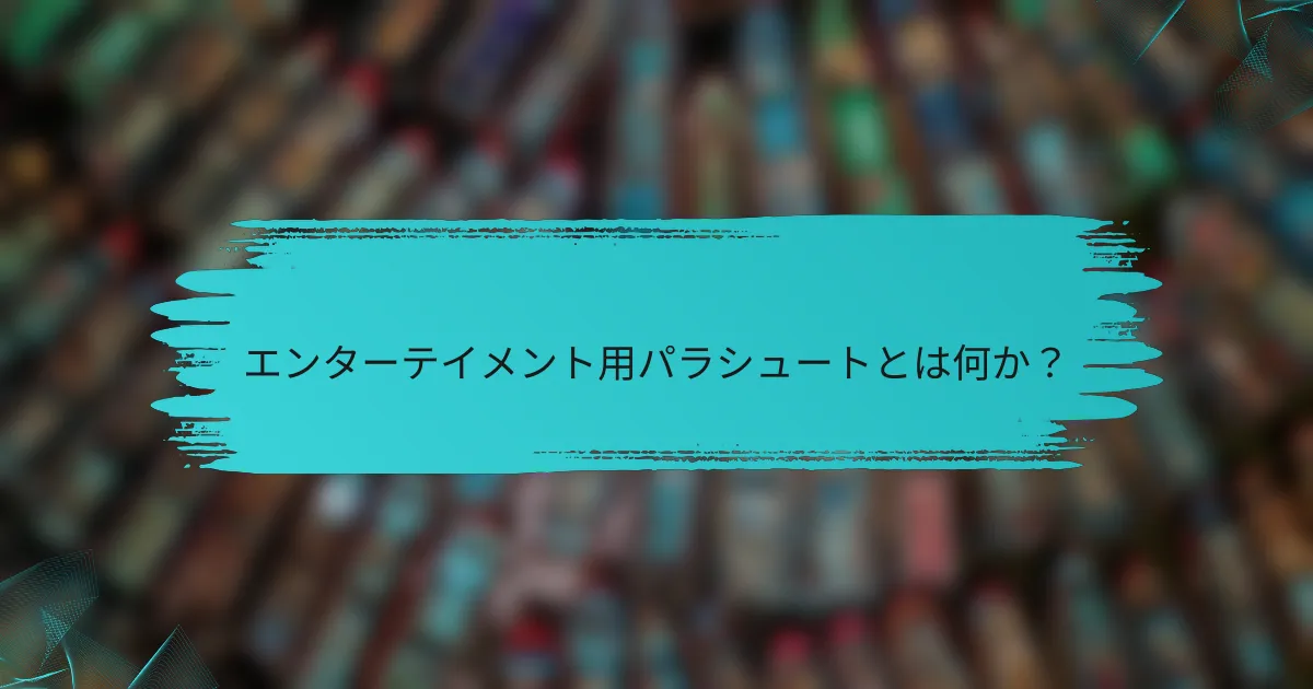 エンターテイメント用パラシュートとは何か?