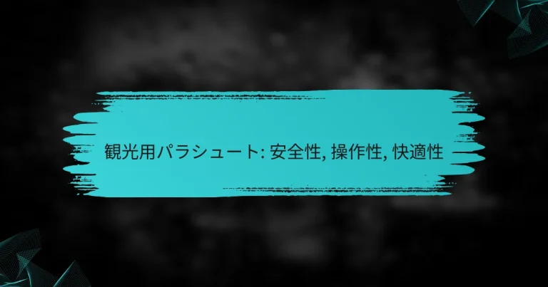 観光用パラシュート: 安全性, 操作性, 快適性