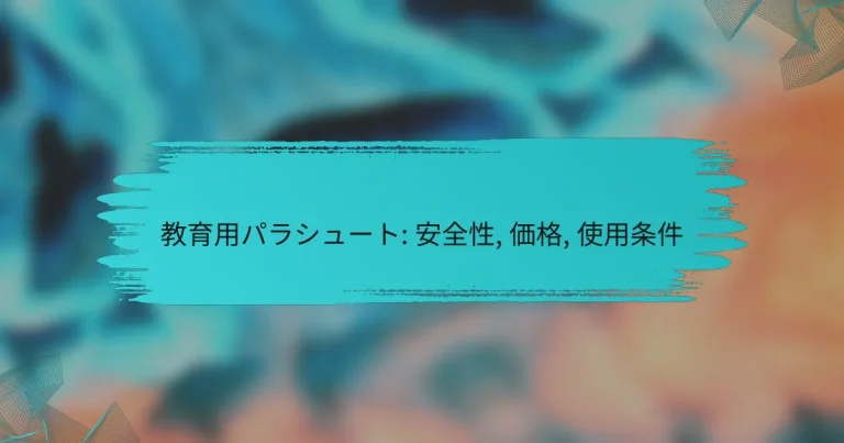 教育用パラシュート: 安全性, 価格, 使用条件