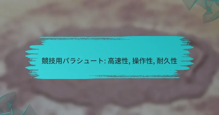 競技用パラシュート: 高速性, 操作性, 耐久性