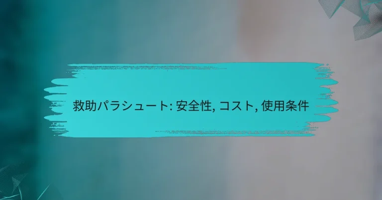 救助パラシュート: 安全性, コスト, 使用条件