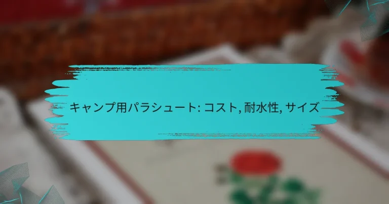 キャンプ用パラシュート: コスト, 耐水性, サイズ