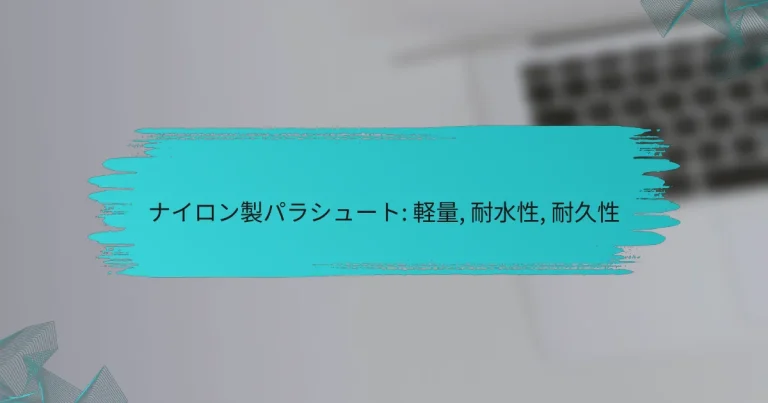 ナイロン製パラシュート: 軽量, 耐水性, 耐久性