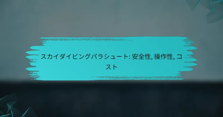 スカイダイビングパラシュート: 安全性, 操作性, コスト