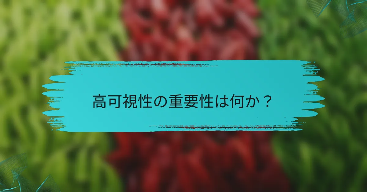 高可視性の重要性は何か?