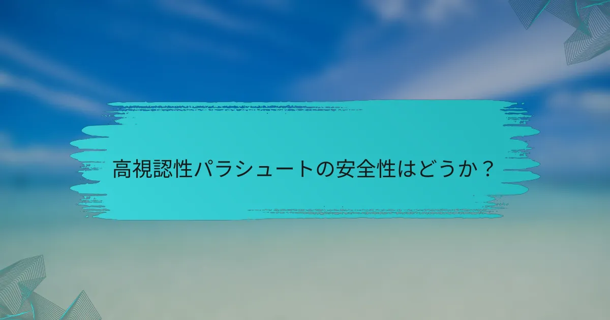 高視認性パラシュートの安全性はどうか?