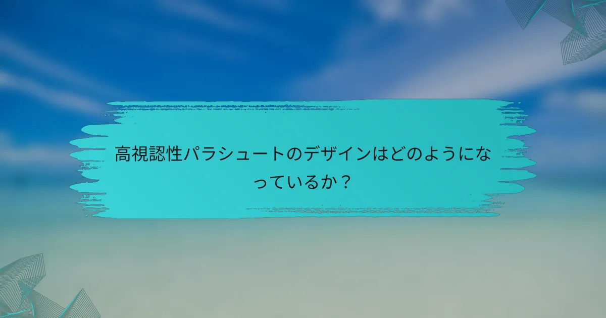 高視認性パラシュートのデザインはどのようになっているか?