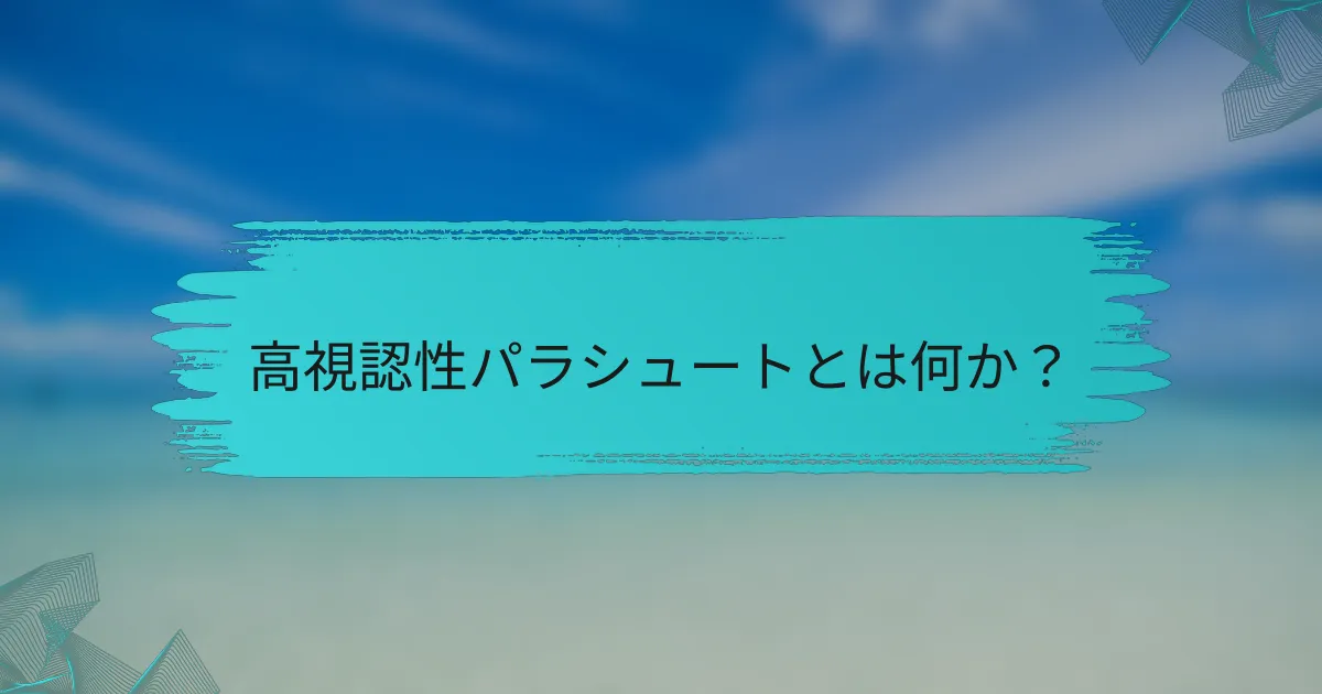 高視認性パラシュートとは何か?