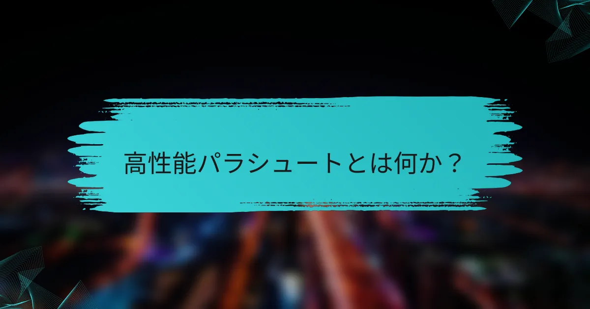 高性能パラシュートとは何か?