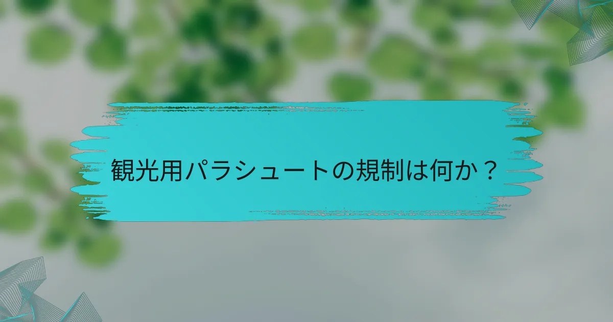 観光用パラシュートの規制は何か?