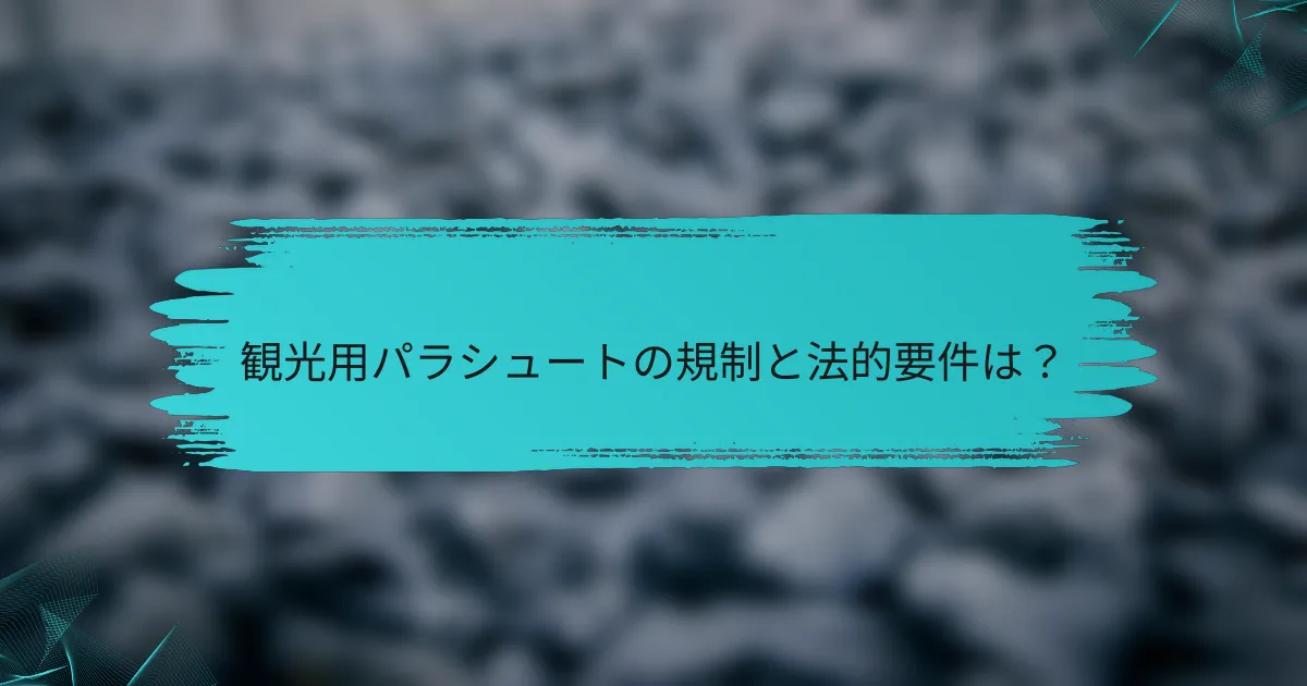 観光用パラシュートの規制と法的要件は?
