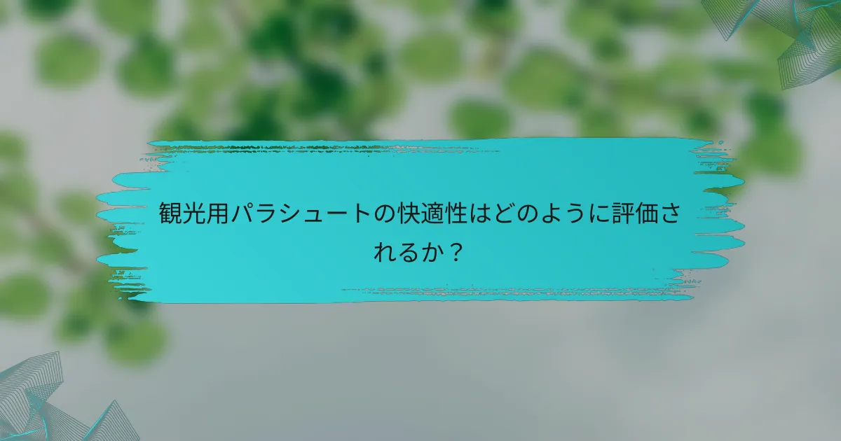 観光用パラシュートの快適性はどのように評価されるか?