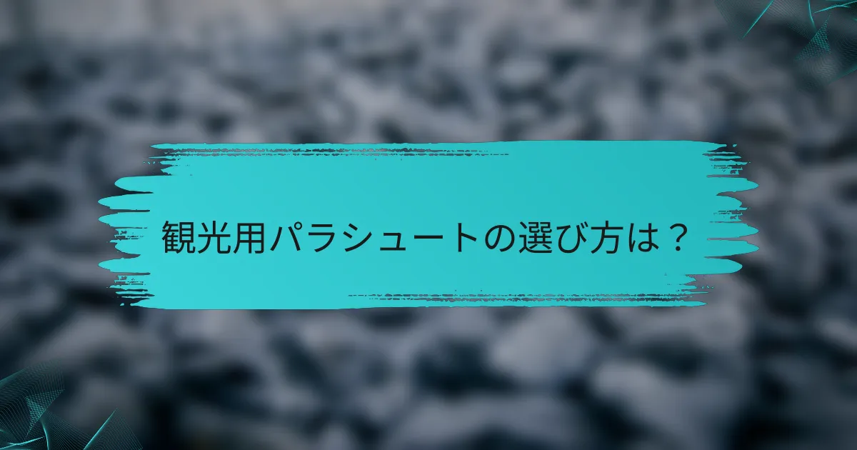 観光用パラシュートの選び方は?