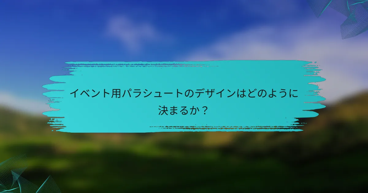 イベント用パラシュートのデザインはどのように決まるか?