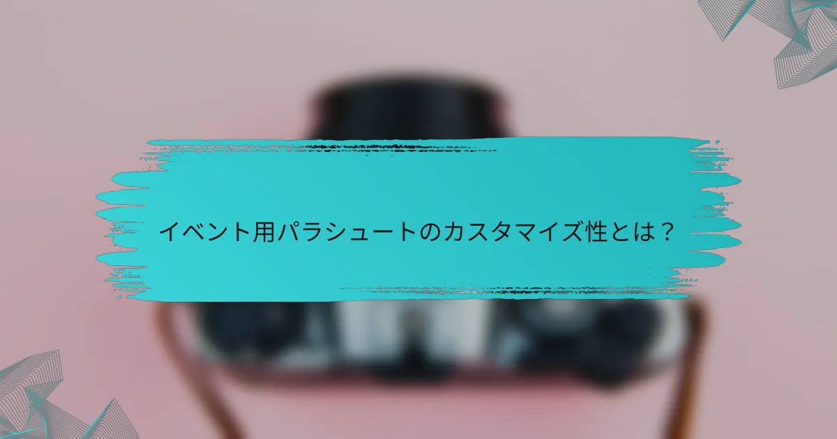 イベント用パラシュートのカスタマイズ性とは？