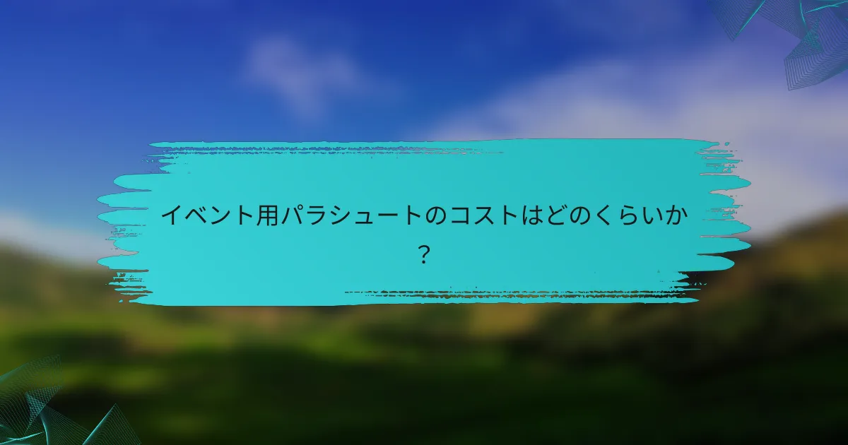 イベント用パラシュートのコストはどのくらいか?