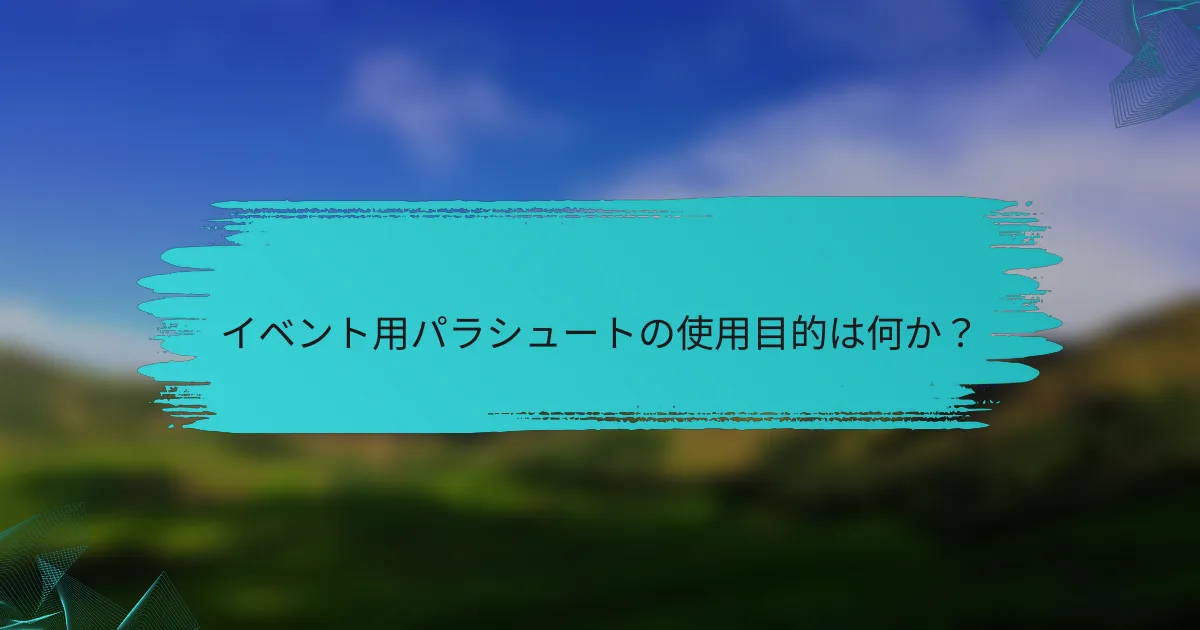 イベント用パラシュートの使用目的は何か?