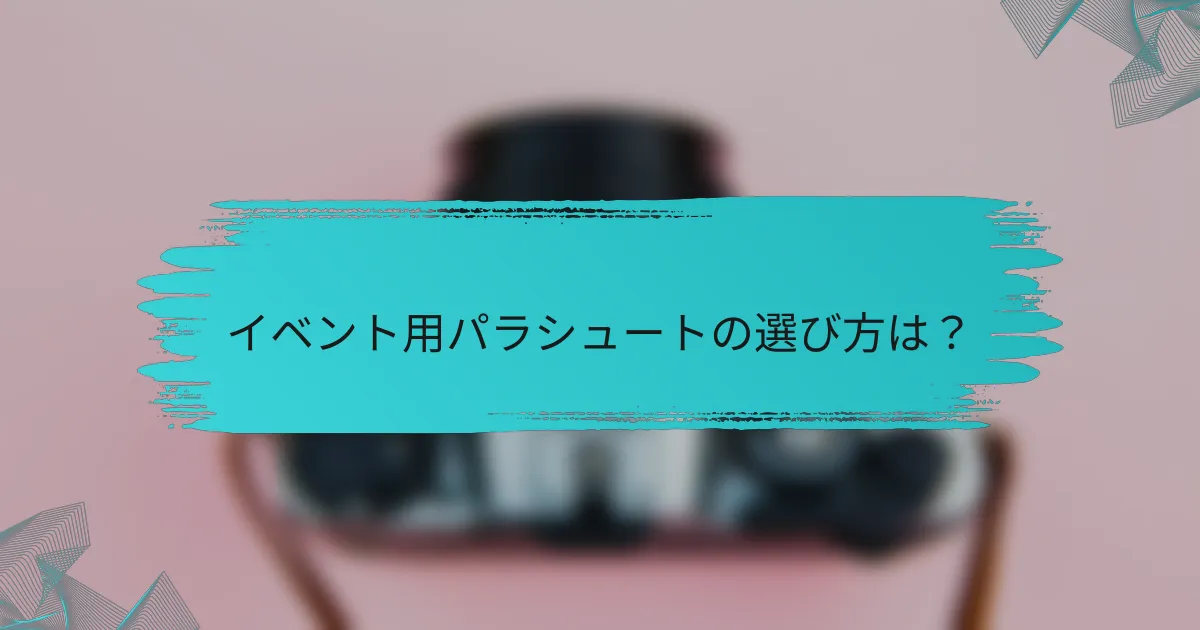 イベント用パラシュートの選び方は？
