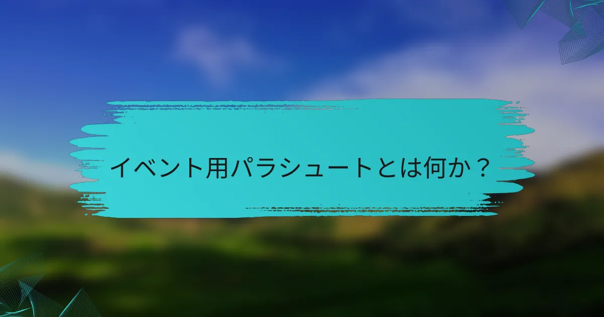 イベント用パラシュートとは何か?