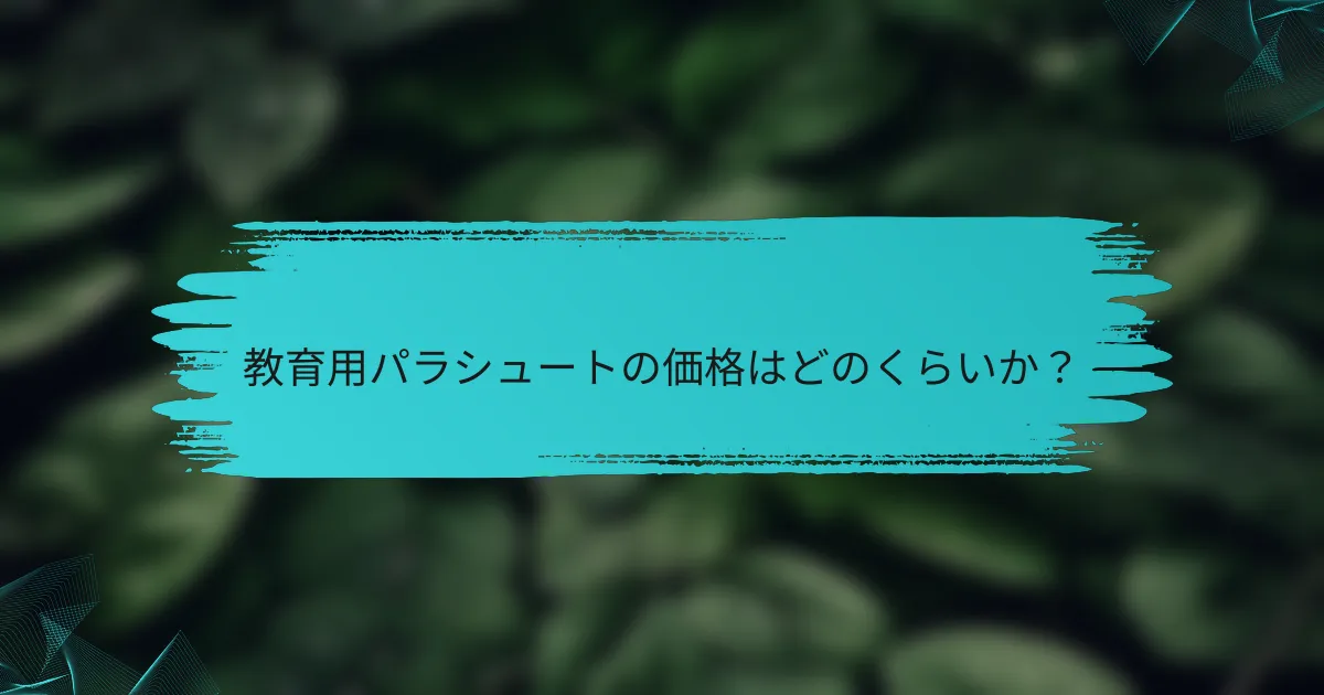 教育用パラシュートの価格はどのくらいか?