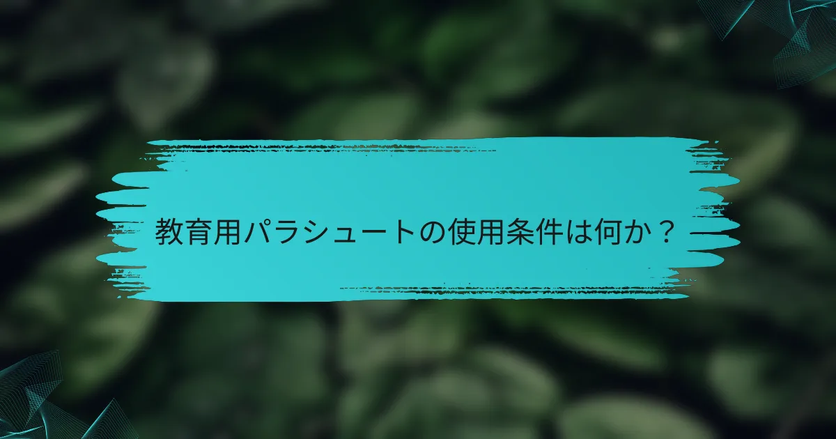 教育用パラシュートの使用条件は何か?