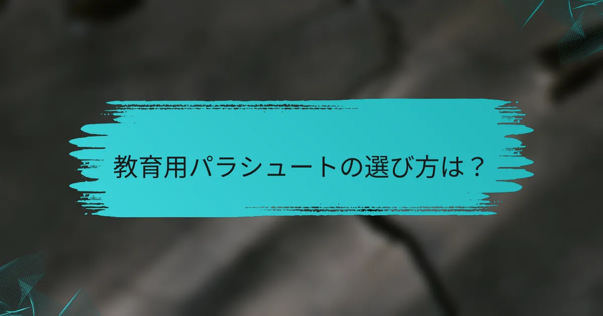 教育用パラシュートの選び方は?