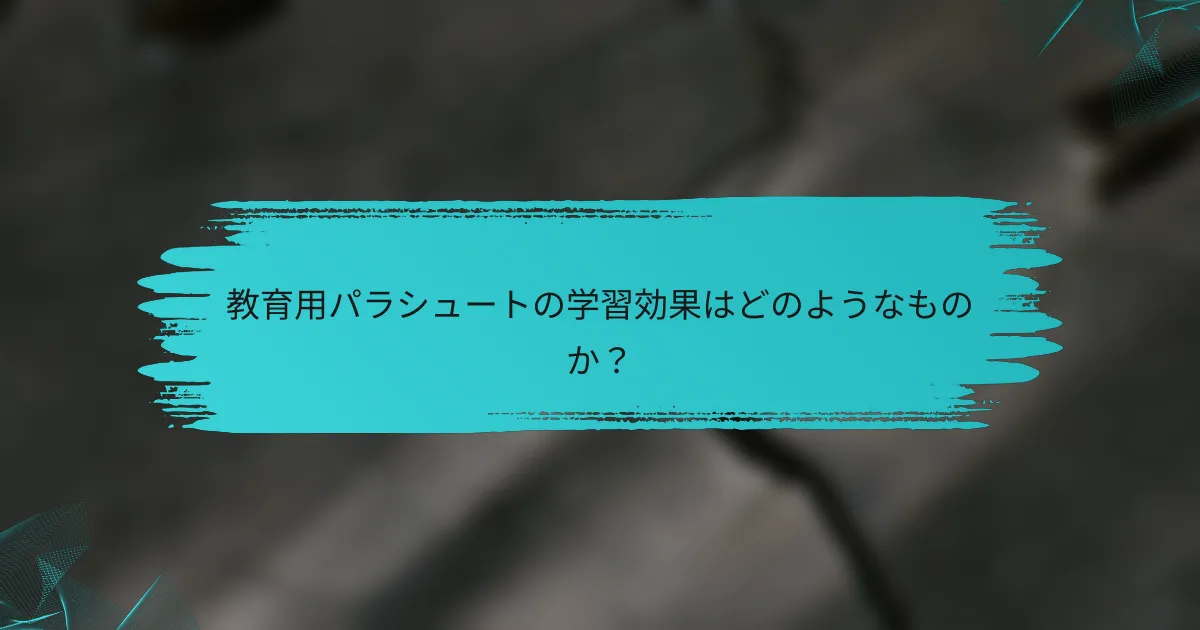 教育用パラシュートの学習効果はどのようなものか?