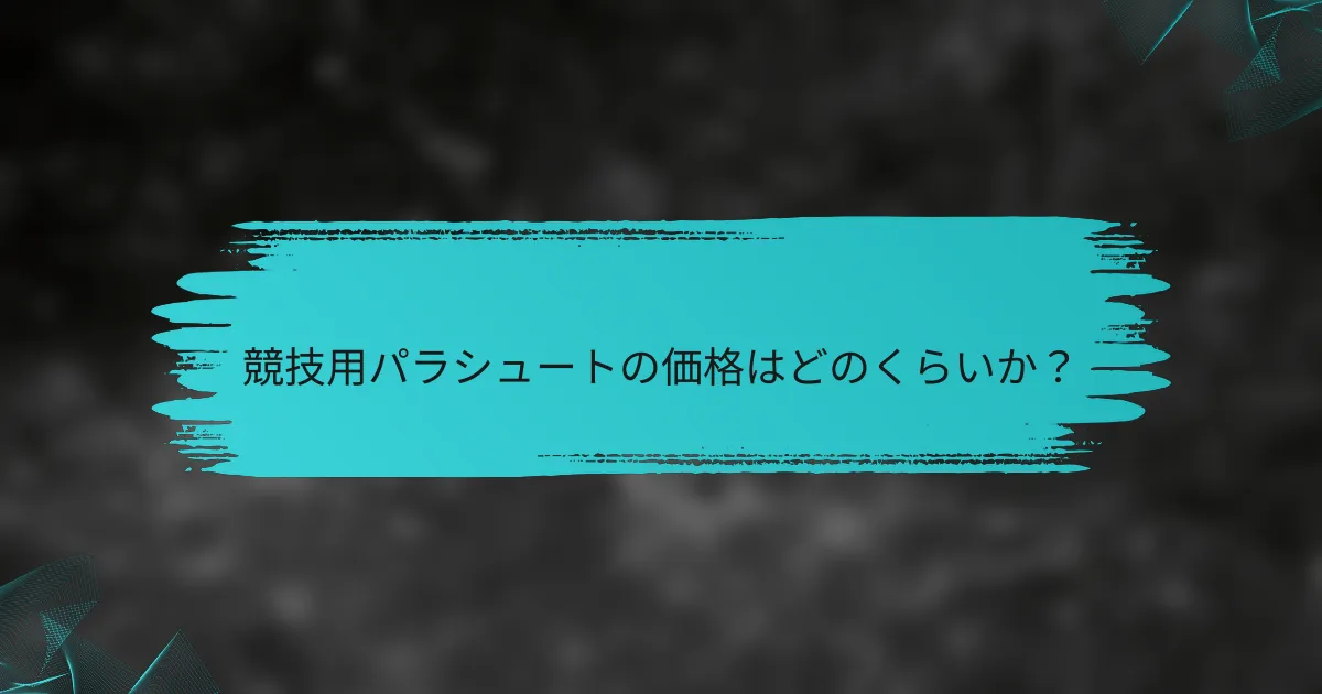競技用パラシュートの価格はどのくらいか?