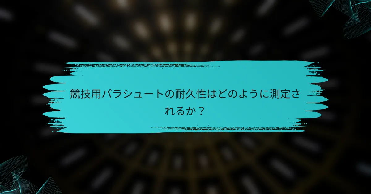 競技用パラシュートの耐久性はどのように測定されるか?