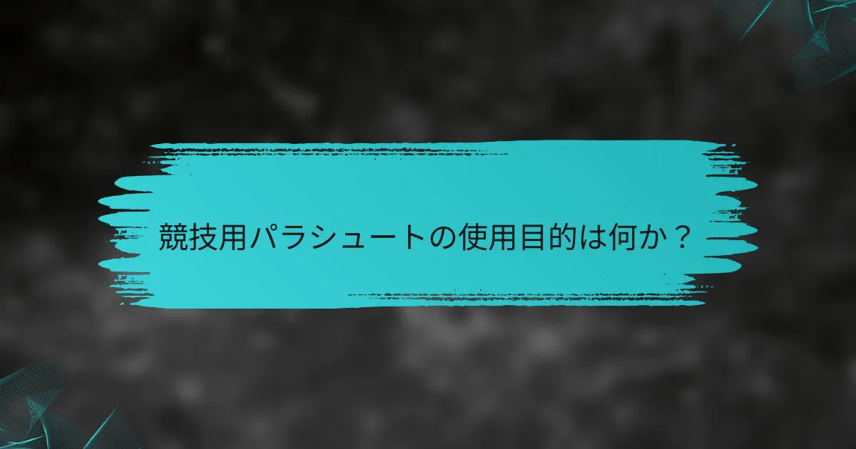 競技用パラシュートの使用目的は何か?