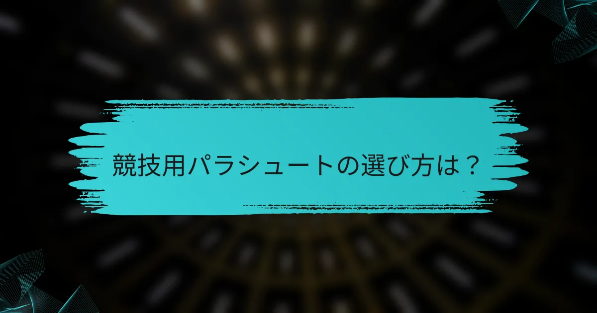 競技用パラシュートの選び方は?