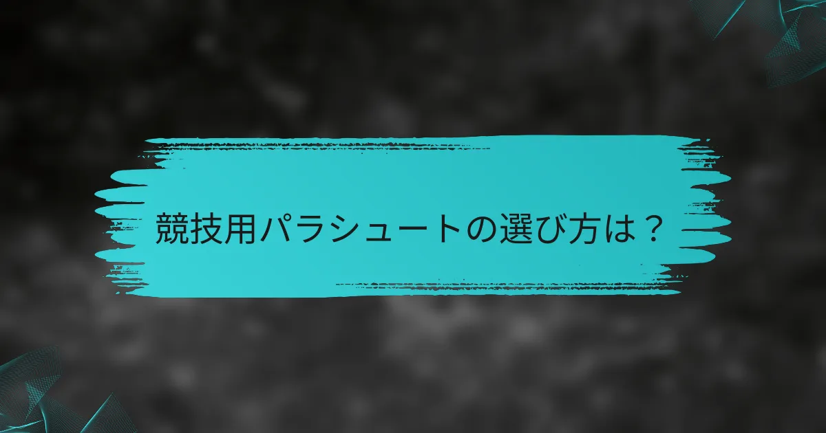 競技用パラシュートの選び方は?