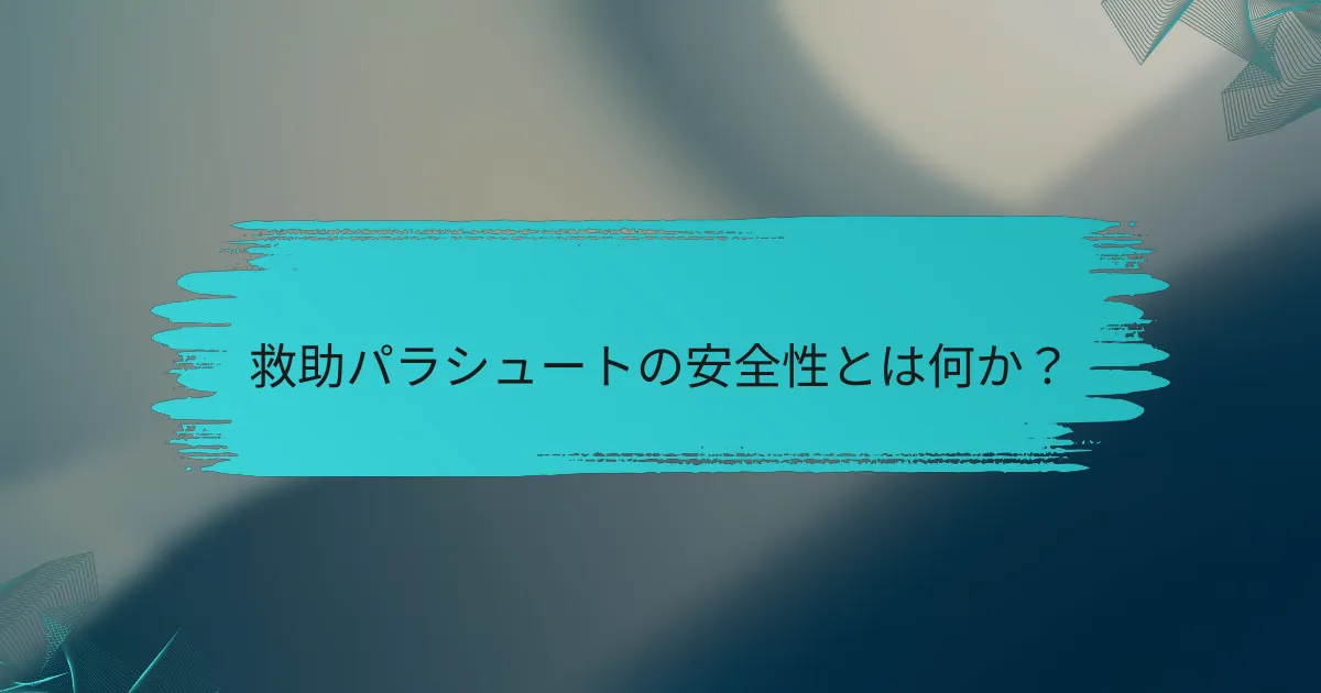 救助パラシュートの安全性とは何か?