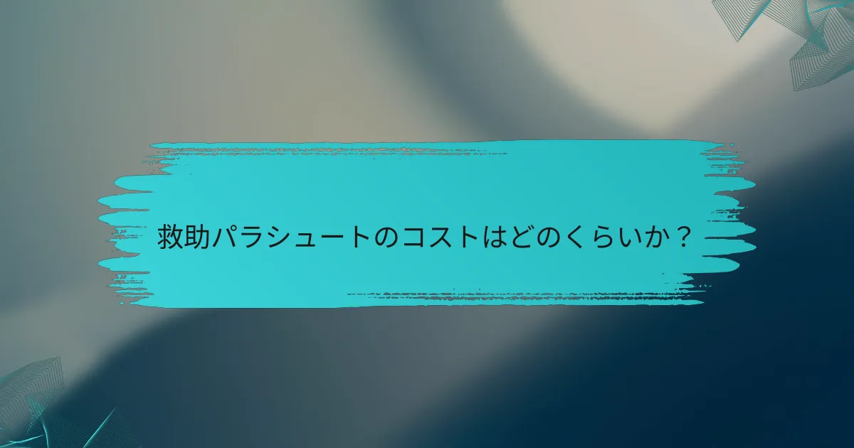 救助パラシュートのコストはどのくらいか?