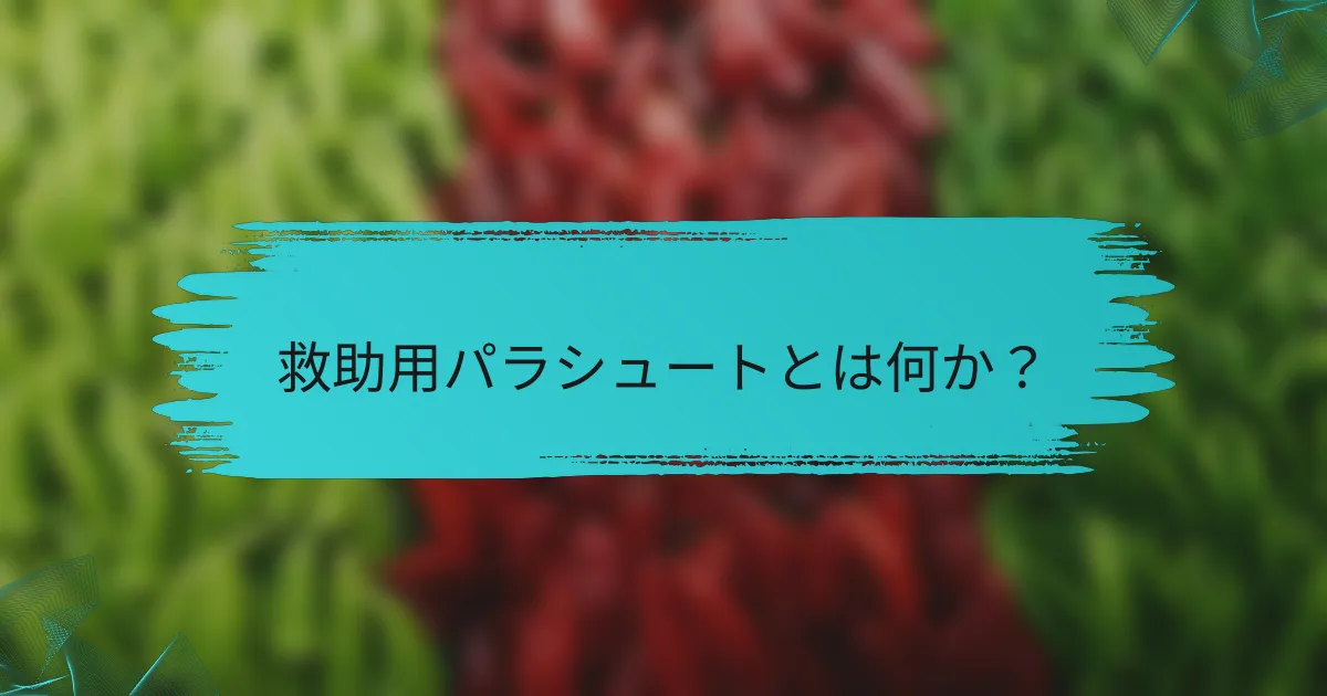 救助用パラシュートとは何か?