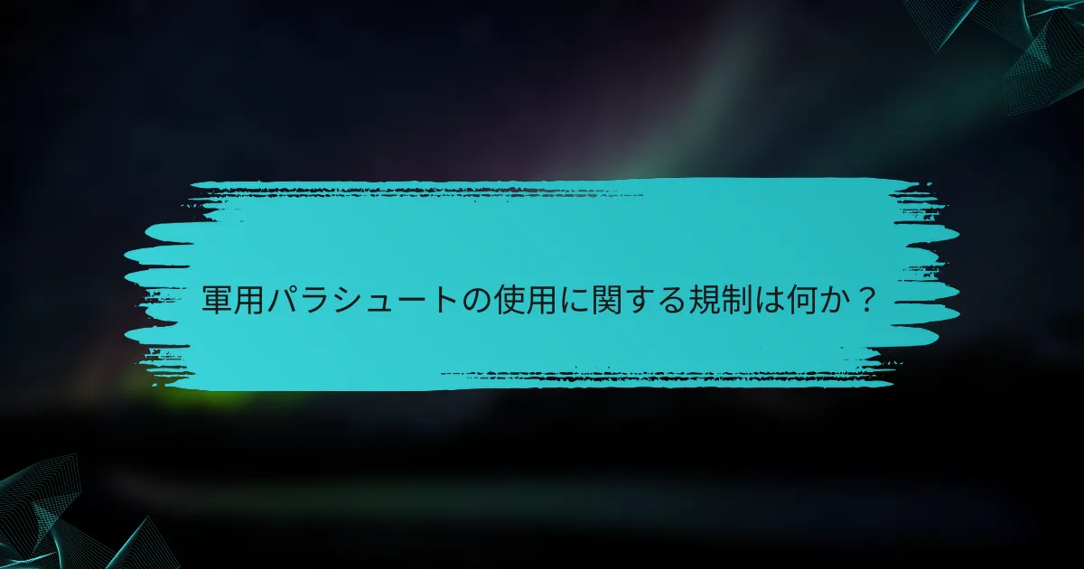 軍用パラシュートの使用に関する規制は何か?
