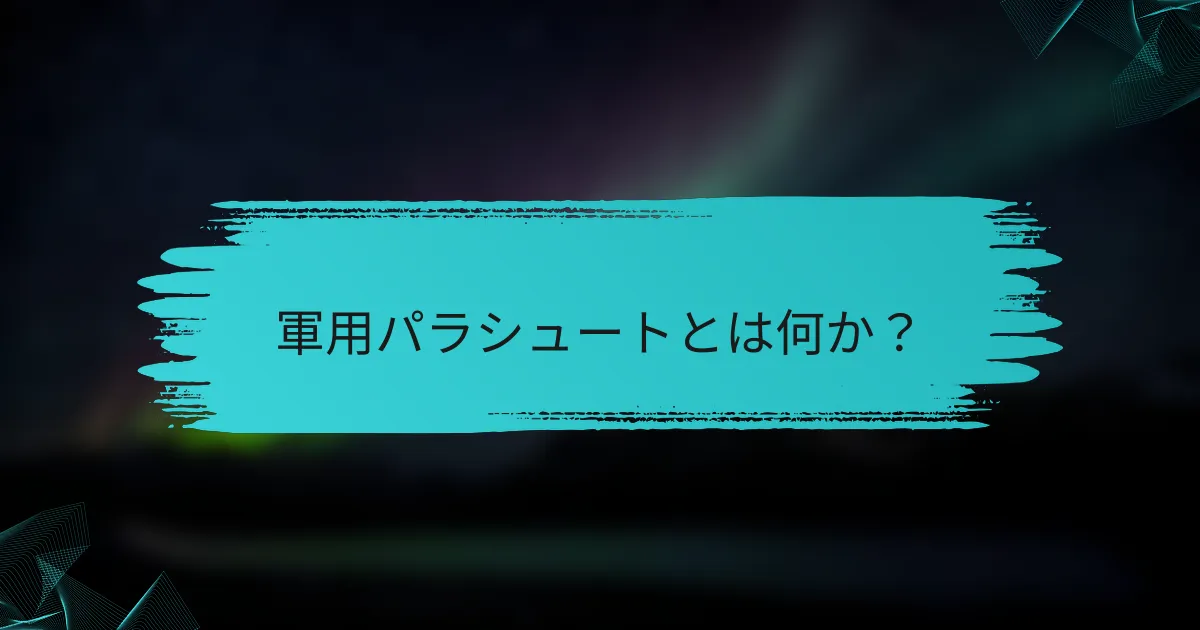 軍用パラシュートとは何か?
