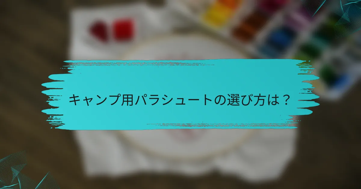 キャンプ用パラシュートの選び方は?