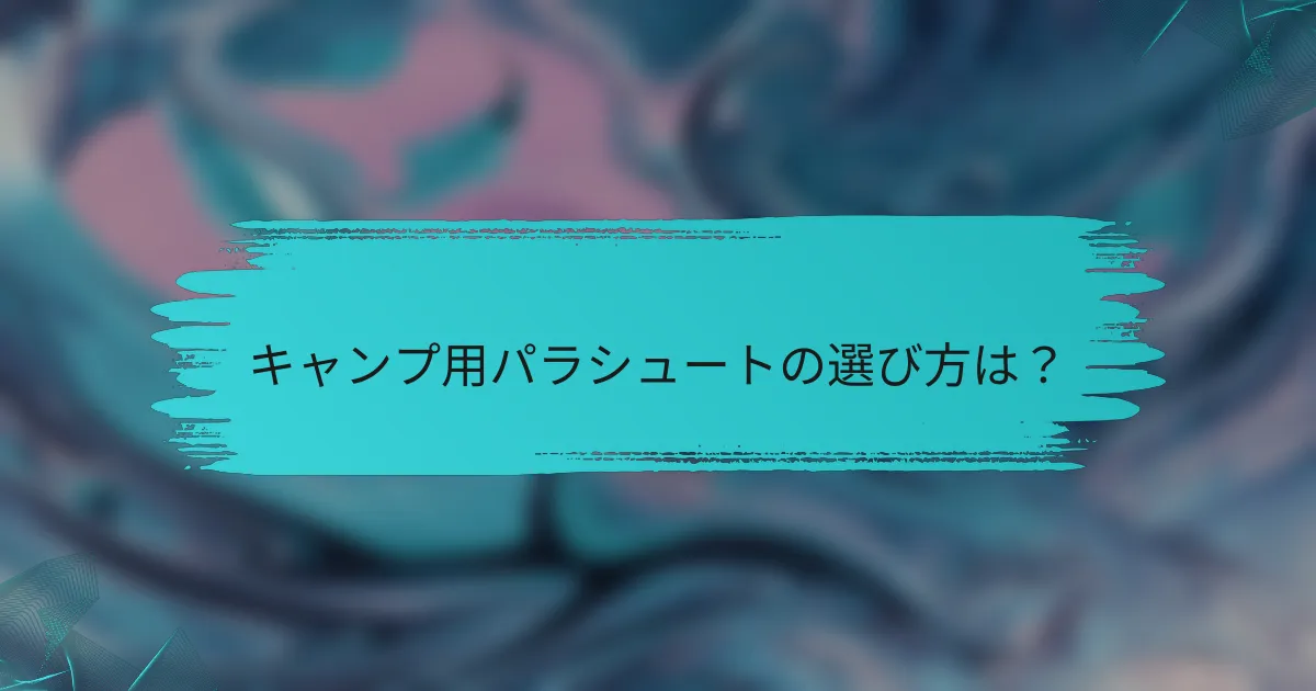 キャンプ用パラシュートの選び方は?